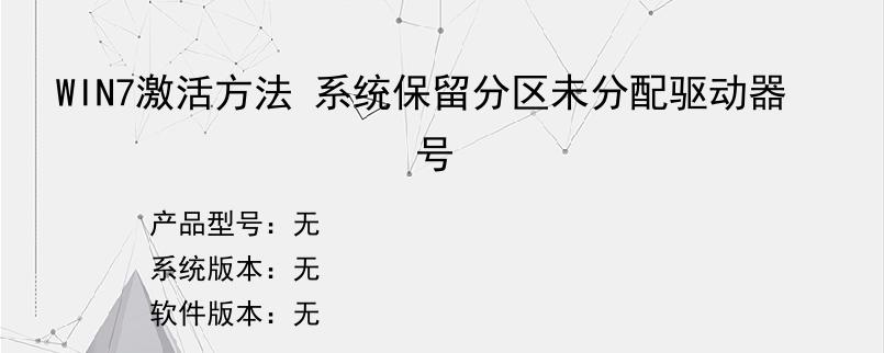 WIN7激活方法 系统保留分区未分配驱动器号