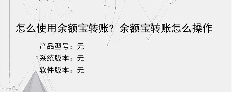 怎么使用余额宝转账? 余额宝转账怎么操作