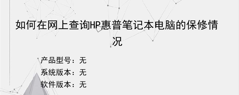 如何在网上查询HP惠普笔记本电脑的保修情况