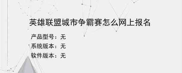 英雄联盟城市争霸赛怎么网上报名