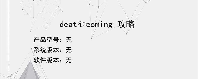 death coming 攻略