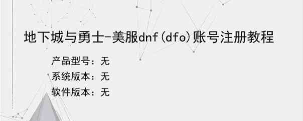 地下城与勇士-美服dnf(dfo)账号注册教程