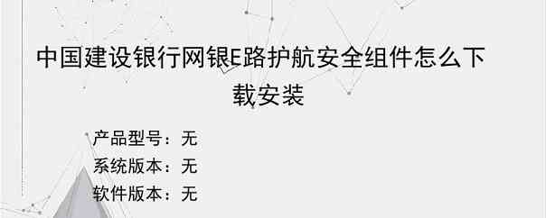 中国建设银行网银E路护航安全组件怎么下载安装