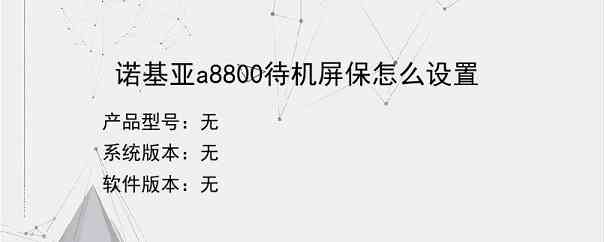 诺基亚a8800待机屏保怎么设置