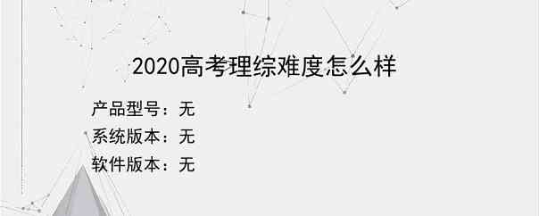 2020高考理综难度怎么样