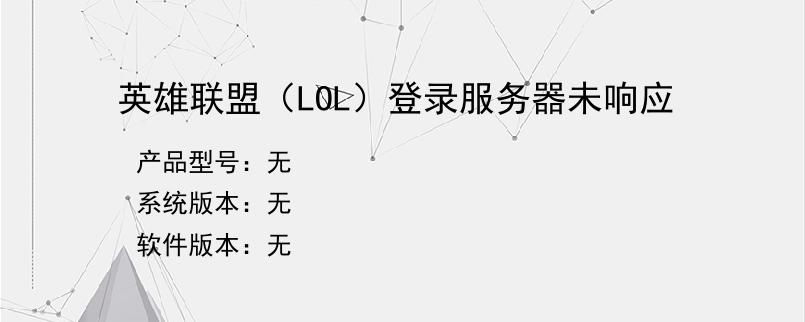 英雄联盟（LOL）登录服务器未响应