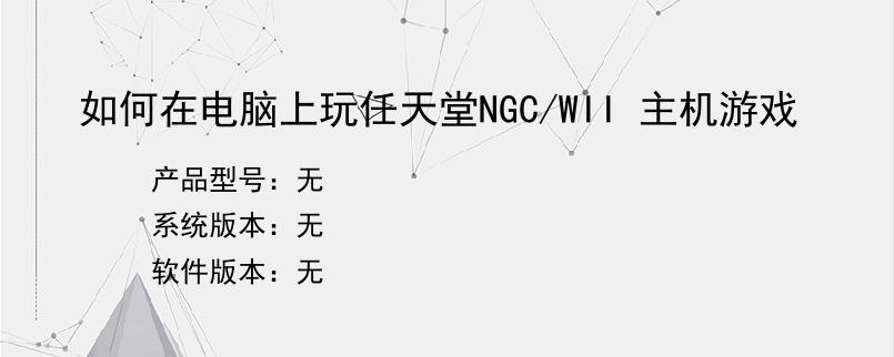 如何在电脑上玩任天堂NGC/WII 主机游戏