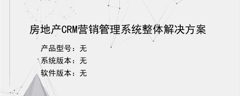 房地产CRM营销管理系统整体解决方案