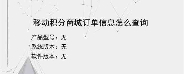 移动积分商城订单信息怎么查询