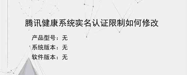 腾讯健康系统实名认证限制如何修改