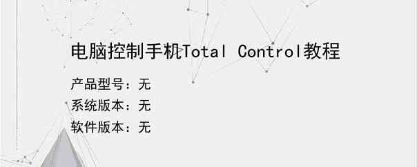 电脑控制手机Total Control教程