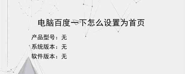 电脑百度一下怎么设置为首页