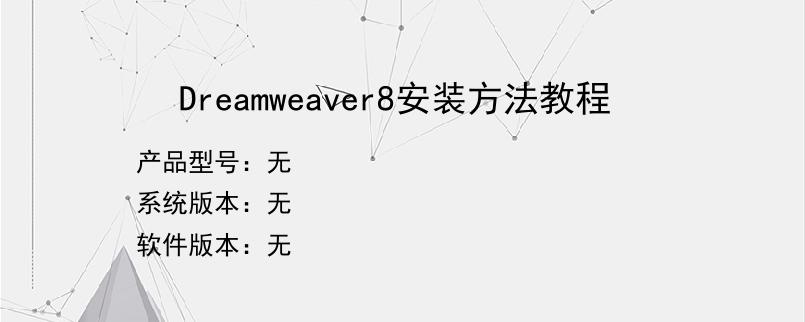 Dreamweaver8安装方法教程