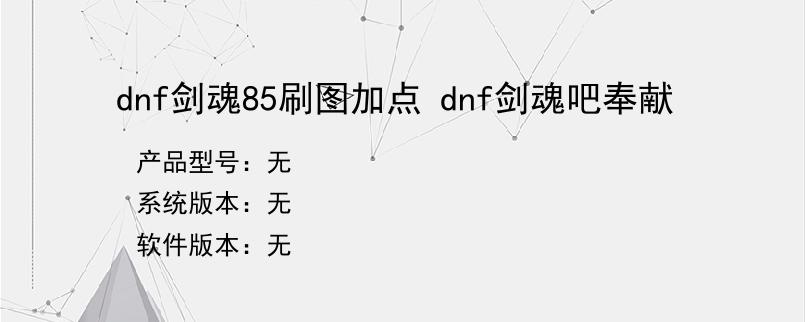 dnf剑魂85刷图加点 dnf剑魂吧奉献