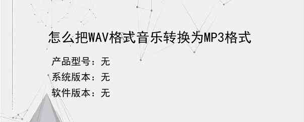 怎么把WAV格式音乐转换为MP3格式