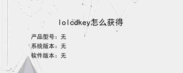 lolcdkey怎么获得