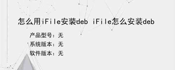 怎么用iFile安装deb iFile怎么安装deb