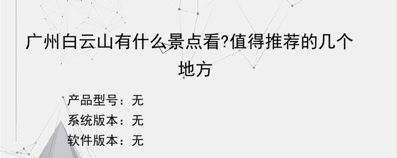 广州白云山有什么景点看?值得推荐的几个地方