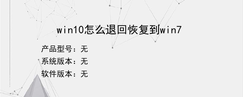 win10怎么退回恢复到win7