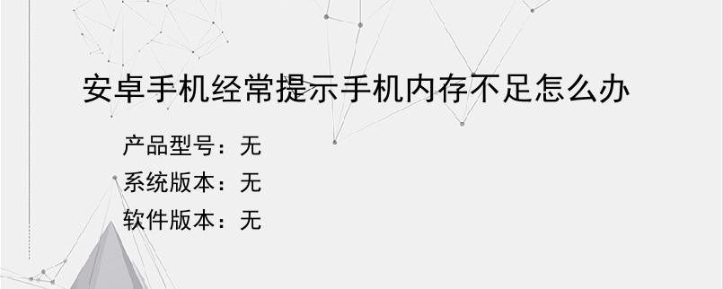 安卓手机经常提示手机内存不足怎么办