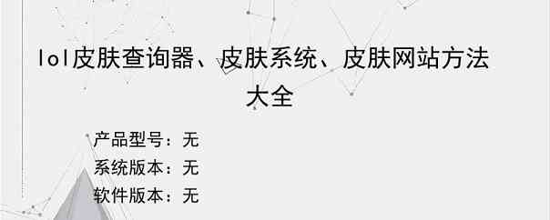 lol皮肤查询器、皮肤系统、皮肤网站方法大全