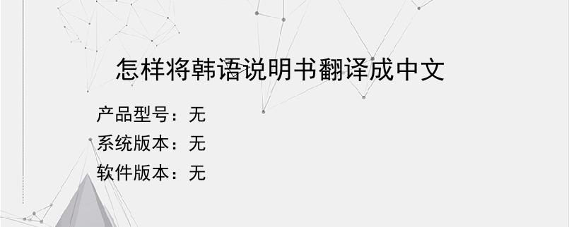 怎样将韩语说明书翻译成中文