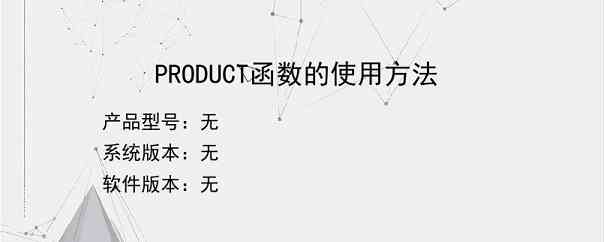 PRODUCT函数的使用方法