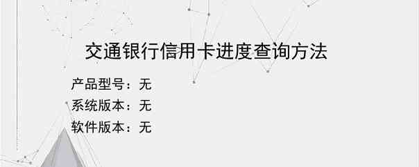 交通银行信用卡进度查询方法