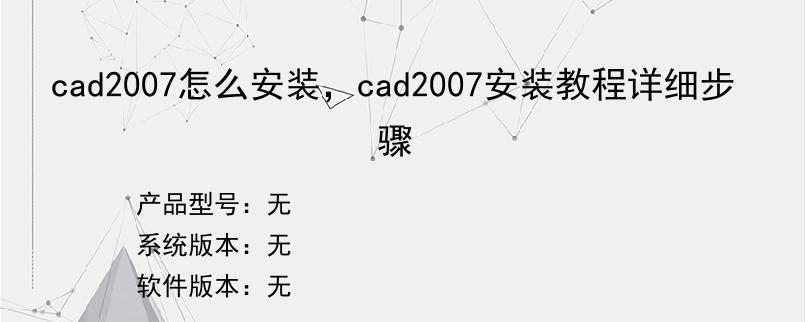 cad2007怎么安装，cad2007安装教程详细步骤