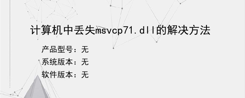 计算机中丢失msvcp71.dll的解决方法