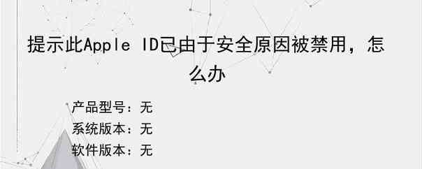 提示此Apple ID已由于安全原因被禁用，怎么办