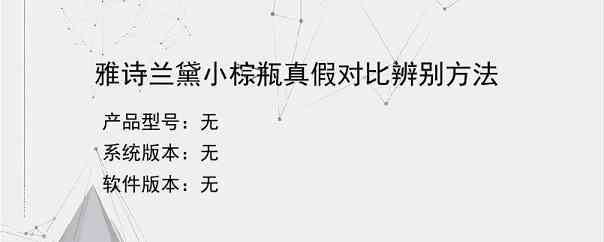 雅诗兰黛小棕瓶真假对比辨别方法