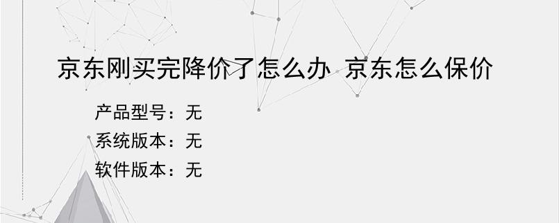 京东刚买完降价了怎么办 京东怎么保价