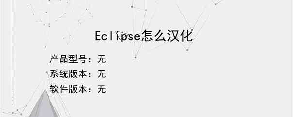 Eclipse怎么汉化