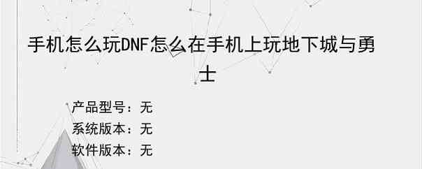 手机怎么玩DNF怎么在手机上玩地下城与勇士