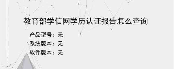 教育部学信网学历认证报告怎么查询