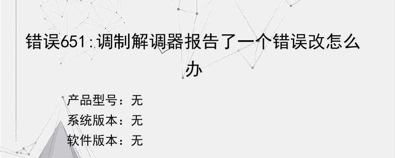 错误651:调制解调器报告了一个错误改怎么办