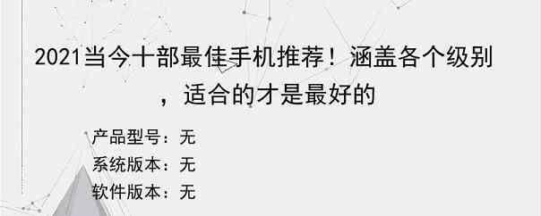 2021当今十部最佳手机推荐！涵盖各个级别，适合的才是最好的