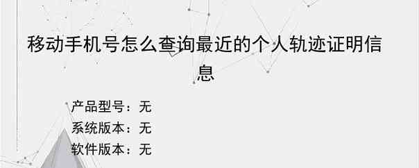 移动手机号怎么查询最近的个人轨迹证明信息