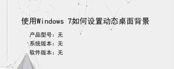 使用Windows 7如何设置动态桌面背景