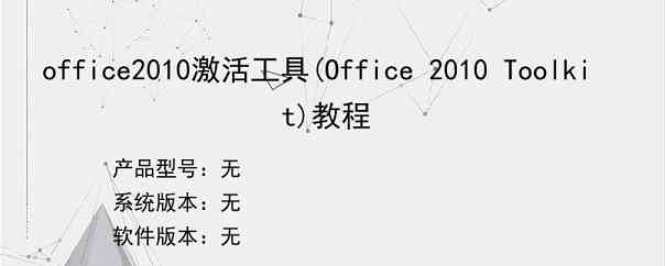 office2010激活工具(Office 2010 Toolkit)教程