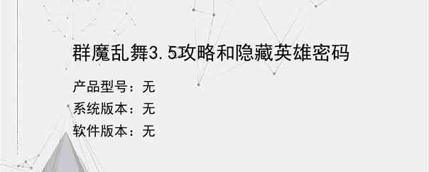 群魔乱舞3.5攻略和隐藏英雄密码