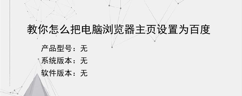 教你怎么把电脑浏览器主页设置为百度