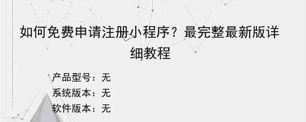 如何免费申请注册小程序？最完整最新版详细教程