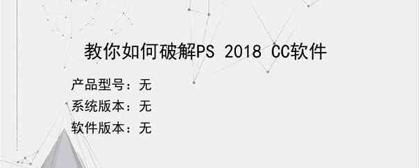 教你如何破解PS 2018 CC软件