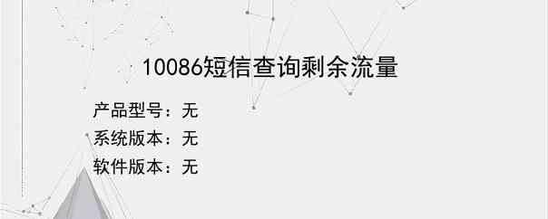 10086短信查询剩余流量