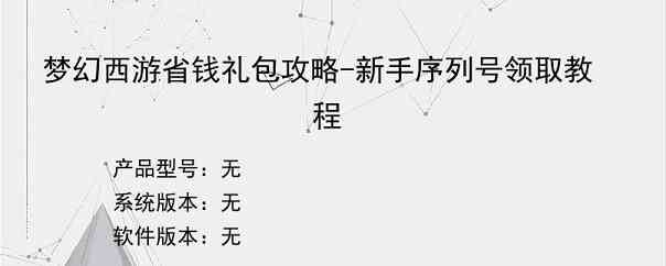 梦幻西游省钱礼包攻略-新手序列号领取教程