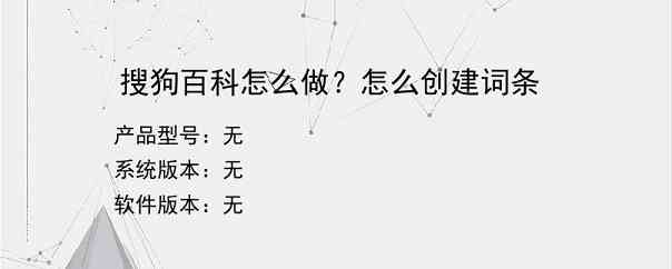 搜狗百科怎么做？怎么创建词条