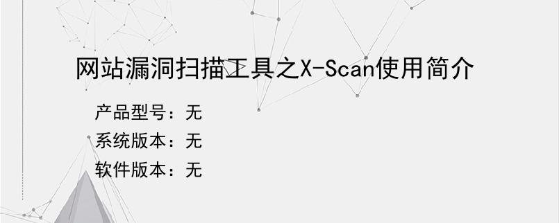 网站漏洞扫描工具之X-Scan使用简介