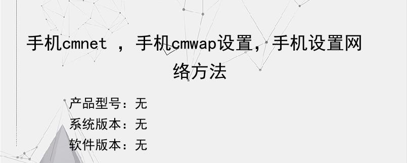 手机cmnet ，手机cmwap设置，手机设置网络方法